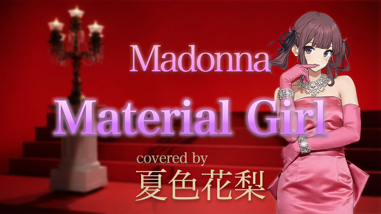 Material Girl Madonna Synthesizer V 夏色花梨 カバー