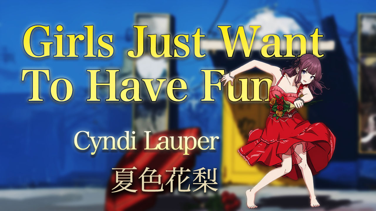 Girls Just Want To Have Fun Cyndi Lauper Synthesizer V 夏色花梨 カバー